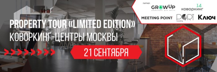 PROPERTY TOUR «LIMITED EDITION»: КОВОРКИНГ-ЦЕНТРЫ МОСКВЫ PROPERTY TOUR «LIMITED EDITION»: КОВОРКИНГ-ЦЕНТРЫ МОСКВЫ