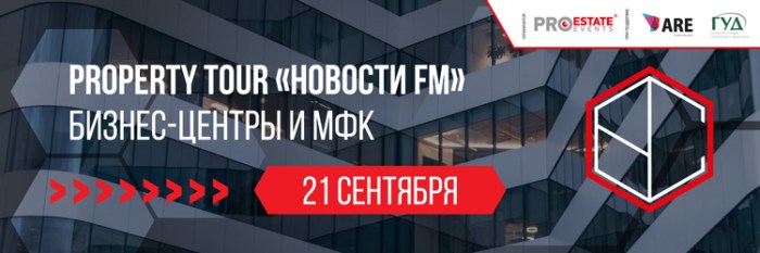 Property tour «Новости FM: бизнес-центры и МФК» Property tour «Новости FM: бизнес-центры и МФК»
