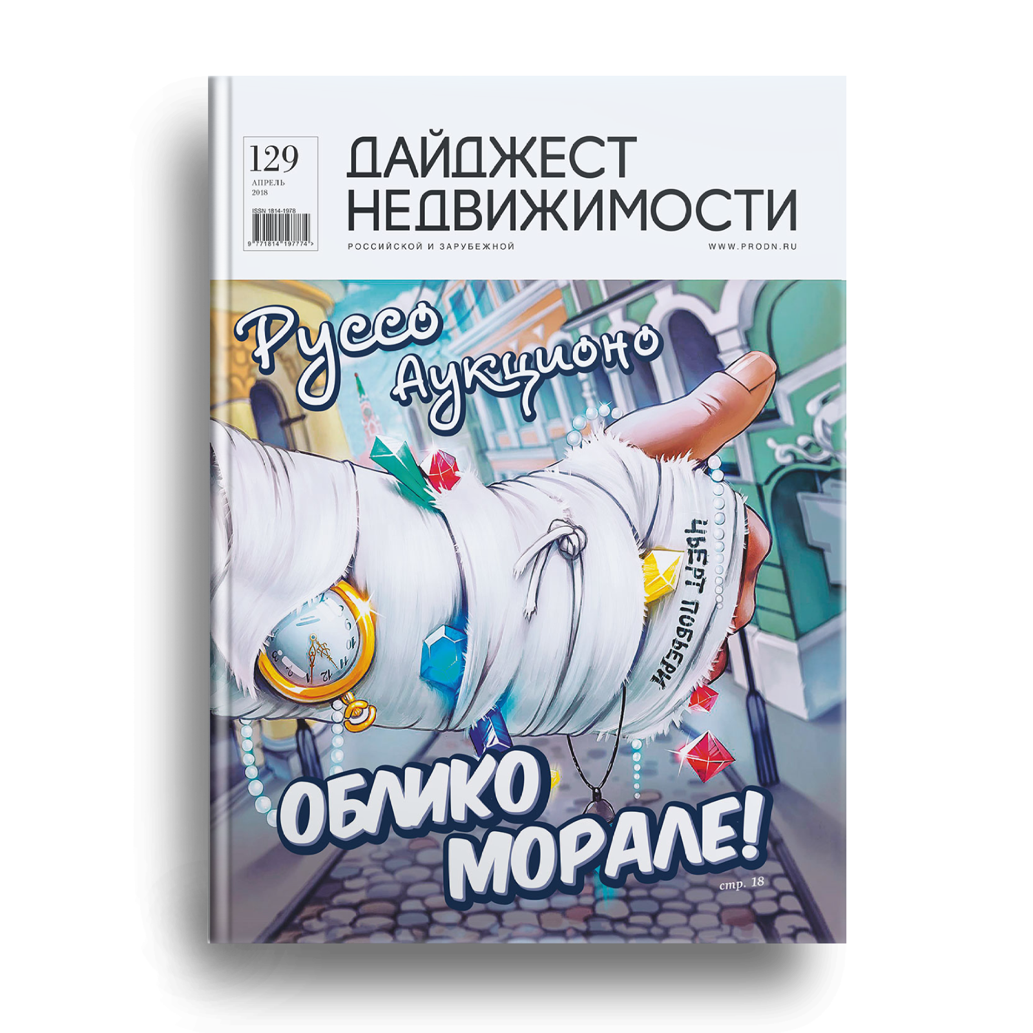 #129, Апрель 2018 Электронная версия журнала ДН: Апрель 2018