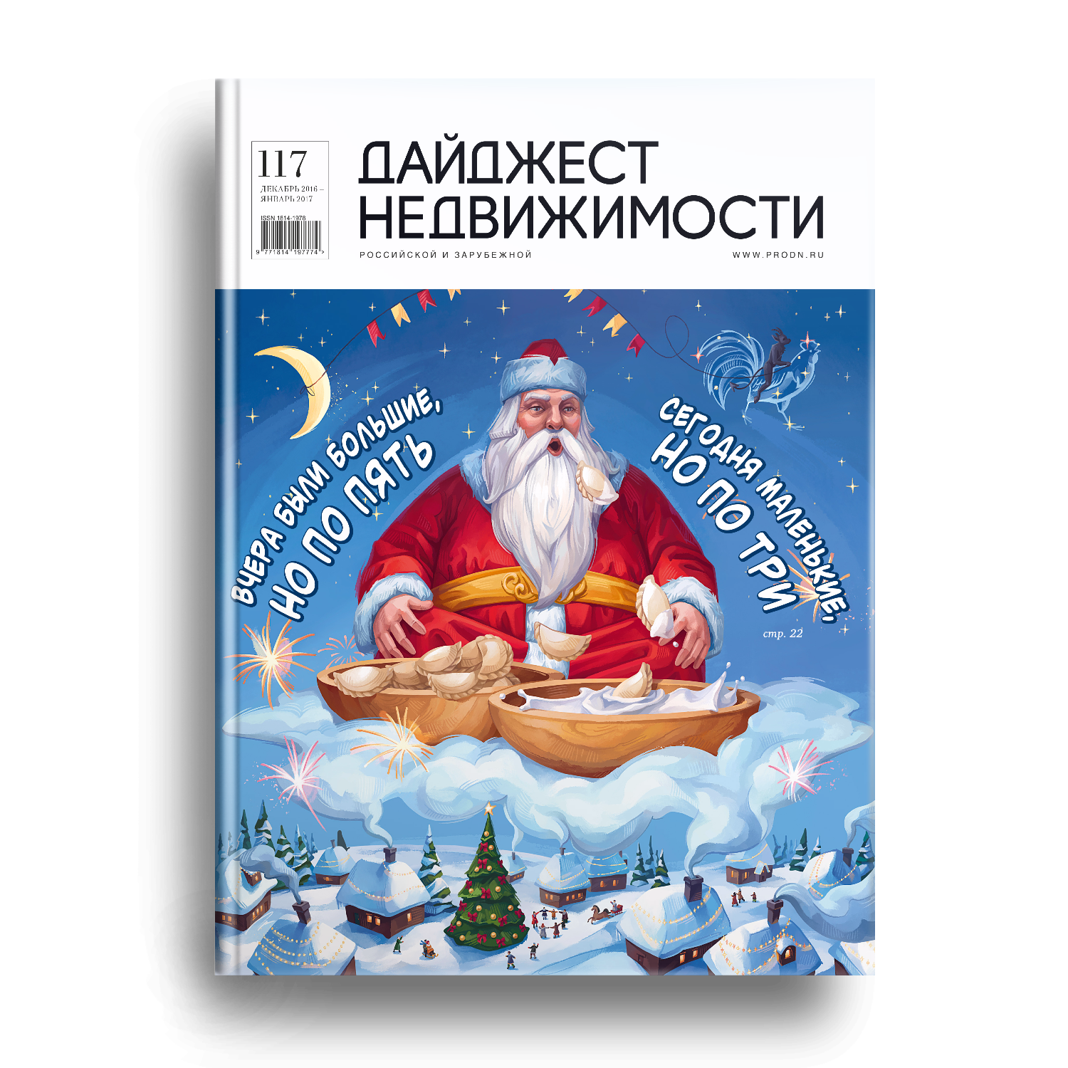Электронная версия журнала ДН: Декабрь-Январь 2016-2017
