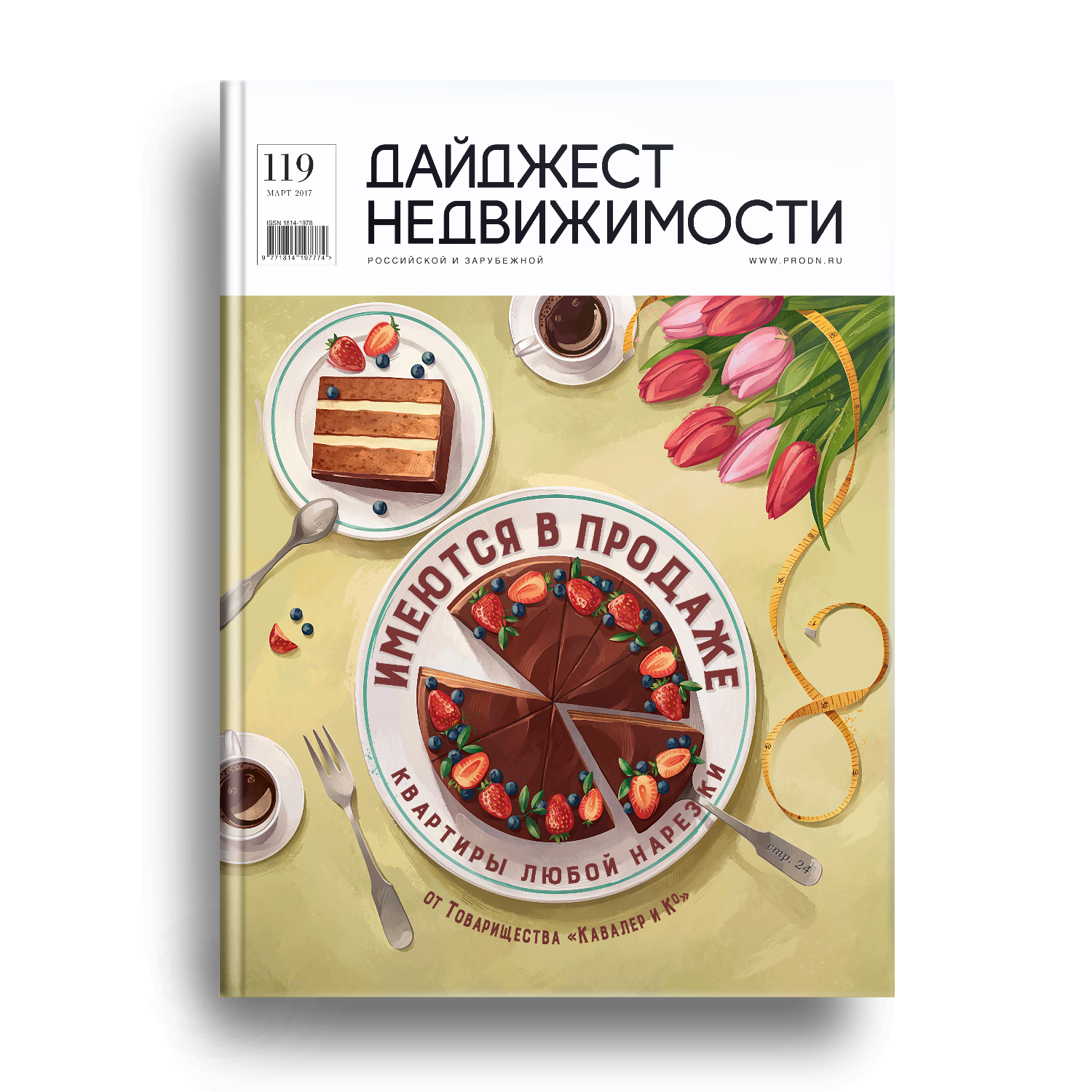 Электронная версия журнала ДН: Март 2017