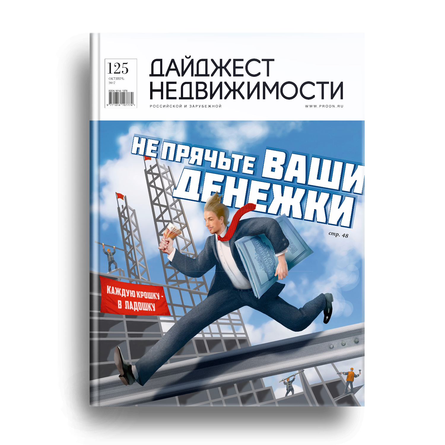 #125, Октябрь 2017 Электронная версия журнала ДН: Октябрь 2017