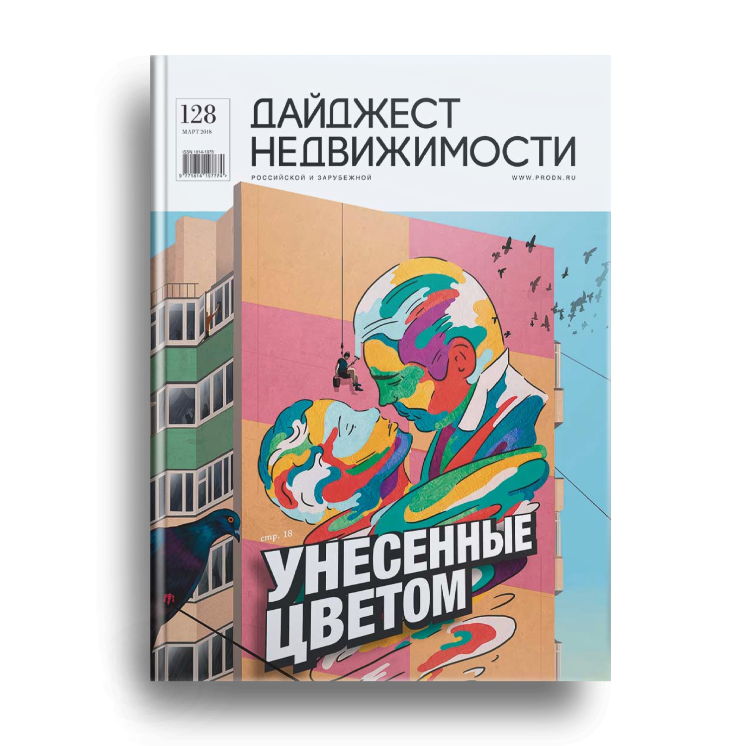 #128, Март 2018 Электронная версия журнала ДН: Март 2018