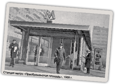 Станция метро «Преображенская площадь», 1969 г.