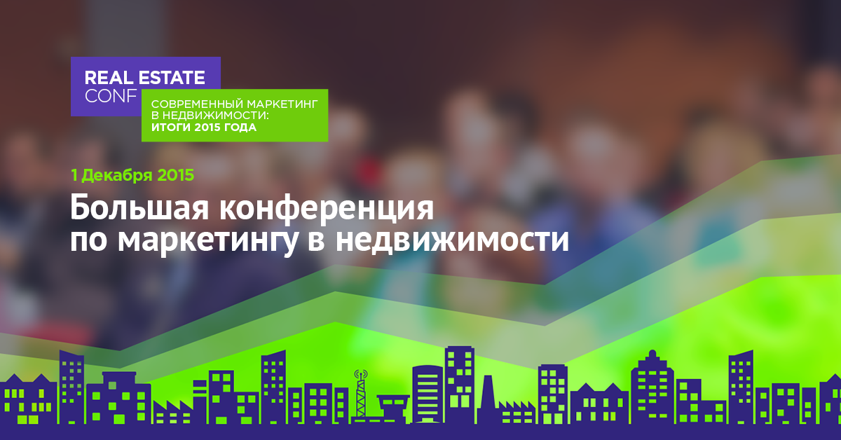REAL ESTATE CONF. Современный маркетинг в недвижимости: итоги 2015 года REAL ESTATE CONF. Современный маркетинг в недвижимости: итоги 2015 года