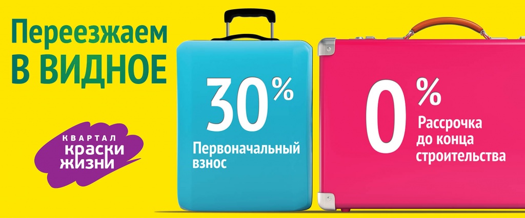 С 1 сентября компания снижает размер вступительного взноса до 30% от стоимости для всех квартир в корпусах 4.1 и 4.2 квартала «Краски жизни». На остаток предоставляется беспроцентная рассрочка до окончания строительства. С 1 сентября компания снижает размер вступительного взноса до 30% от стоимости для всех квартир в корпусах 4.1 и 4.2 квартала «Краски жизни». На остаток предоставляется беспроцентная рассрочка до окончания строительства.