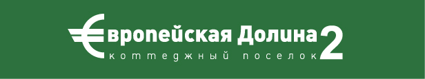 Коттеджный поселок «Европейская долина—2» Коттеджный поселок «Европейская долина—2»