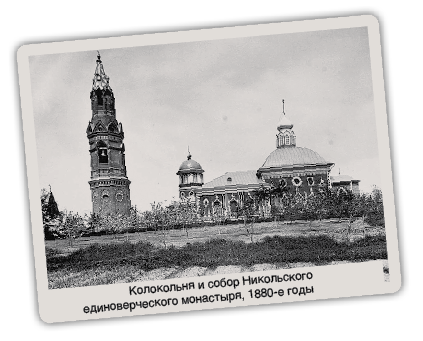 Колокольня и собор Никольского  единоверческого монастыря, 1880-е годы 
