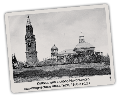 Колокольня и собор Никольского единоверческого монастыря, 1880-е годы Колокольня и собор Никольского единоверческого монастыря, 1880-е годы