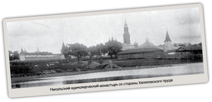 Никольский единоверческий монастырь со стороны Хапиловского пруда