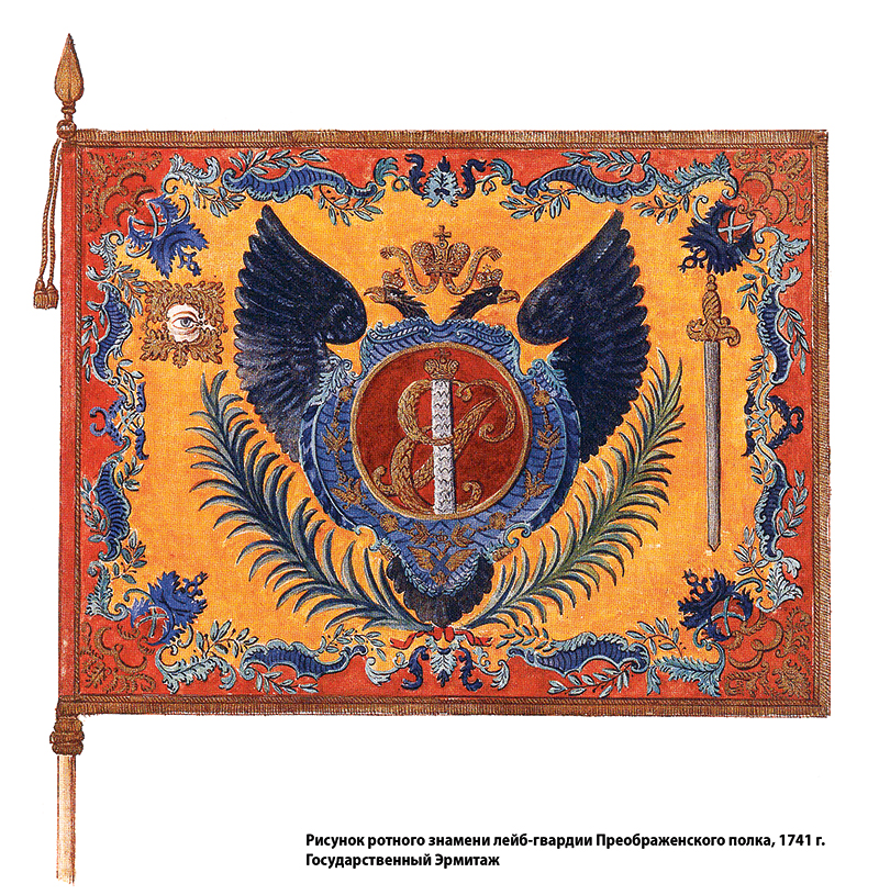 Рисунок ротного знамени лейб-гвардии Преображенского полка, 1741 г. Государственный Эрмитаж Рисунок ротного знамени лейб-гвардии Преображенского полка, 1741 г. Государственный Эрмитаж