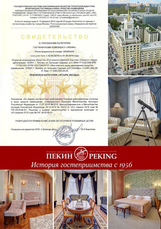 Гостиничный комплекс «Пекин» на Триумфальной площади (собственник - компания «Галс-Девелопмент») Гостиничный комплекс «Пекин» на Триумфальной площади (собственник - компания «Галс-Девелопмент»)